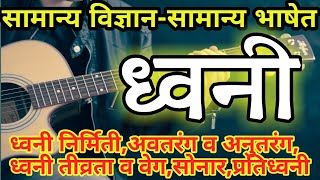 ध्वनी(Sound)| सामान्य विज्ञान - सामान्य भाषेत By STI RCP | General Science for MPSC-PSI-STI-ASO