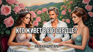 Кто живет в его сердце💖Вы или Другая❓гадание онлайн #таро