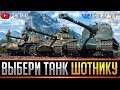 ВЫБЕРИ ТАНК ШОТНИКУ ● СМОТРИТЕ ОПИСАНИЕ СТРИМА