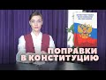 Разбираем поправки в Конституцию: что изменится в России после голосования 1 июля?