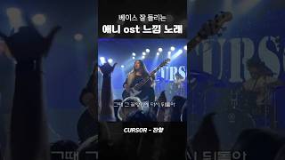 잔향 Aftertaste - 커서 CURSOR #shorts