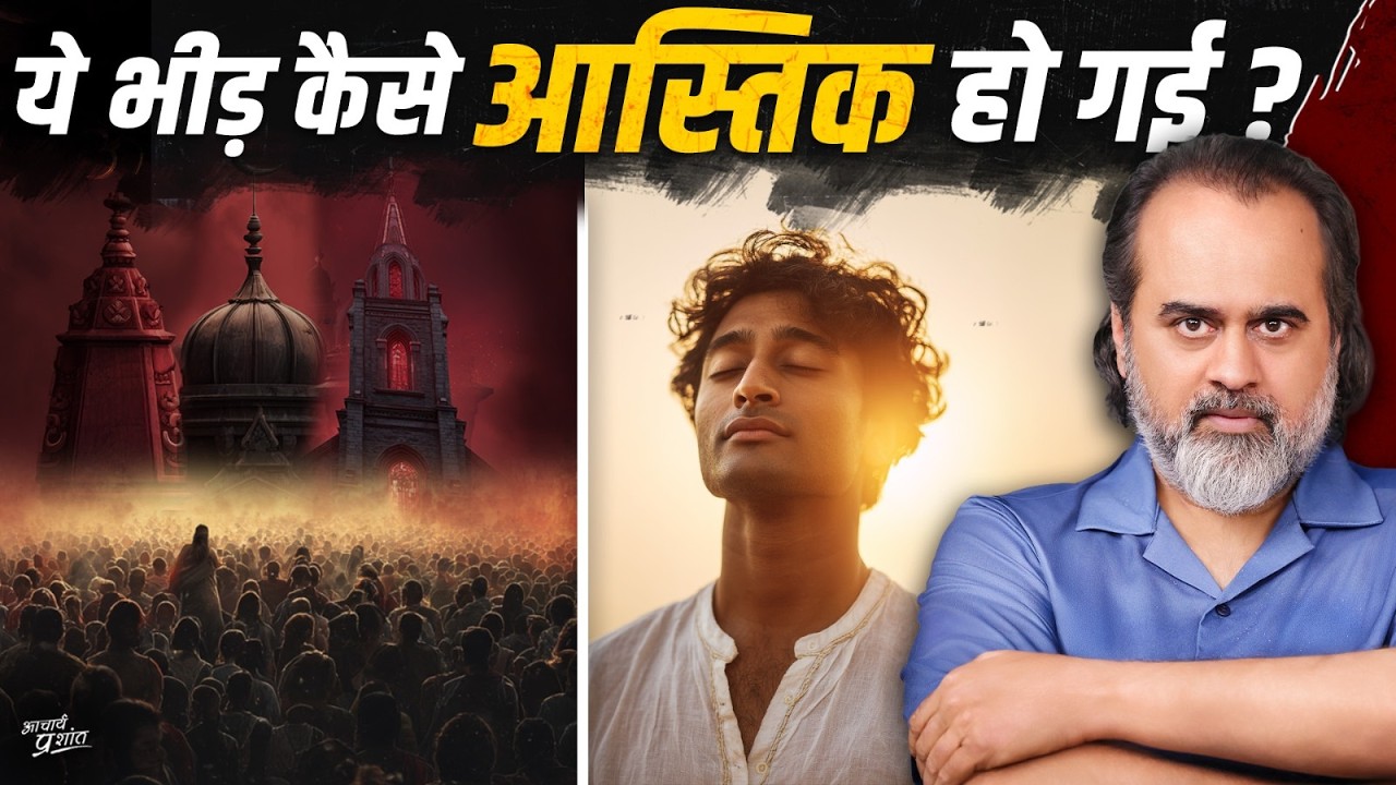 सच्चा आस्तिक ही ‘नास्तिक’ क्यों कहलाता है? एक प्राचीन राज़! || आचार्य प्रशांत (2025)