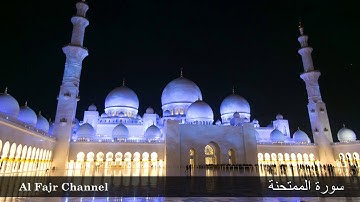 سورة الممتحنة الشيخ مشاري العفاسي