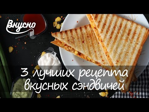 Сэндвичи – 3 лучших рецепта - Готовим Вкусно 360!