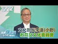 【LIVE】0522 李遠出席教育及文化委員會 吳沛憶提藐視國會罪的正當性｜民視快新聞｜