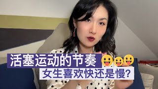 聊聊速度 ➡️ 女生喜欢快还是慢？🔞🛏️👏👄多快算快？