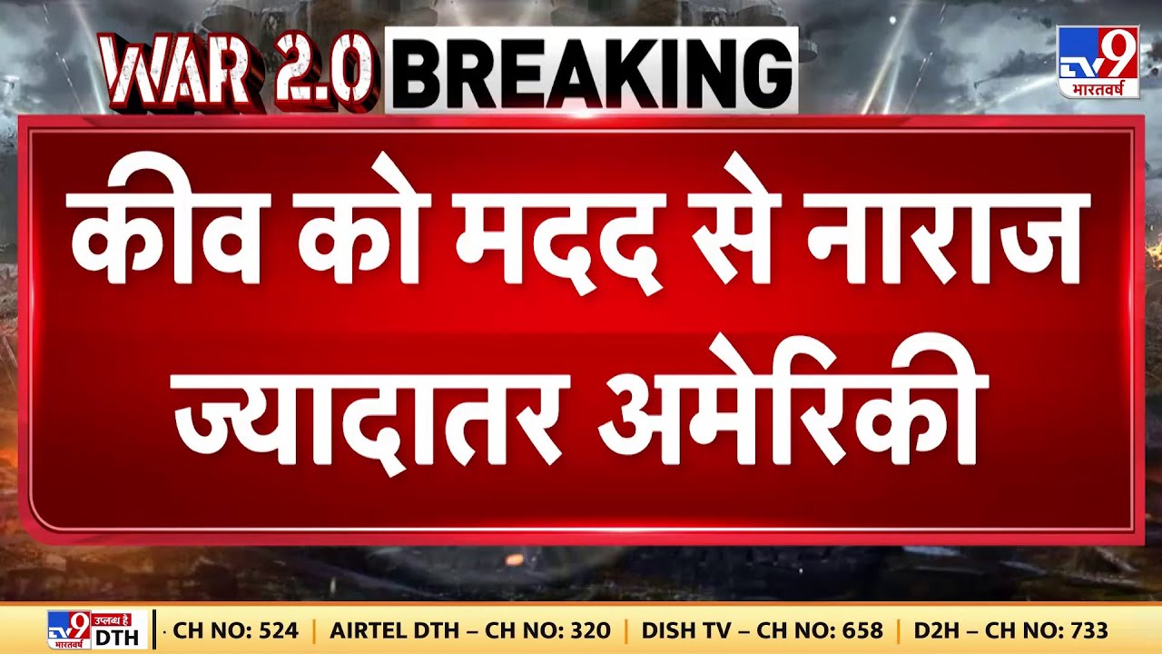 War Breaking War Breaking : Kyiv को मदद देने से नाराज ज्यादातर अमेरिकी, 55 फीसदी ...