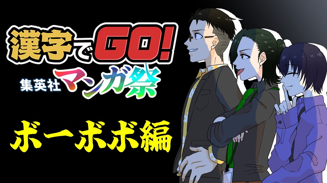 ⑪【ボーボボ】漢字でGO! 集英社マンガ祭（3人で）　懐かしいやつ　※ネタバレ注意？