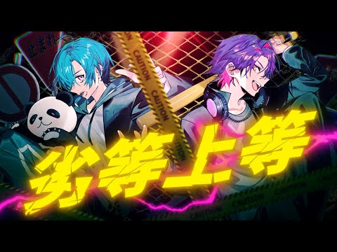 劣等上等 / 緑仙×渡会雲雀 Cover