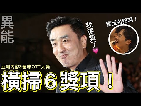 《MOVING異能》橫掃亞洲內容暨全球OTT大賞的六大獎！🏆柳承龍奪視帝！高允貞&李正河榮獲最佳新人獎😍釜山影展完整得獎名單🔥艾蜜莉關の影劇筆記