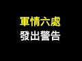 軍情六處极罕見表態「中國是最大威胁」，安倍向習近平發出警告……