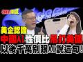 便宜又好用！中國AI模型性價比吊打美國！以後千萬別跟AI說這句！【頭條開講】完整版 @頭條開講HeadlinesTalk