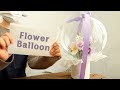 eng) 보라색 꽃풍선 Purple Flower Balloon 오마이로즈