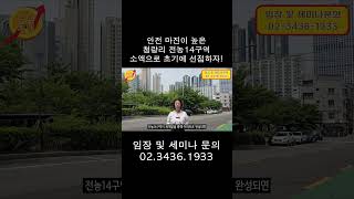 안전 마진이 높은 청량리 전농 14구역 소액으로 초기에 선점하자!