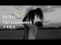 我屬於你，你屬於我|| The Lumineers《Ho Hey》中英歌詞 ｜ Lyrics +繁體中文