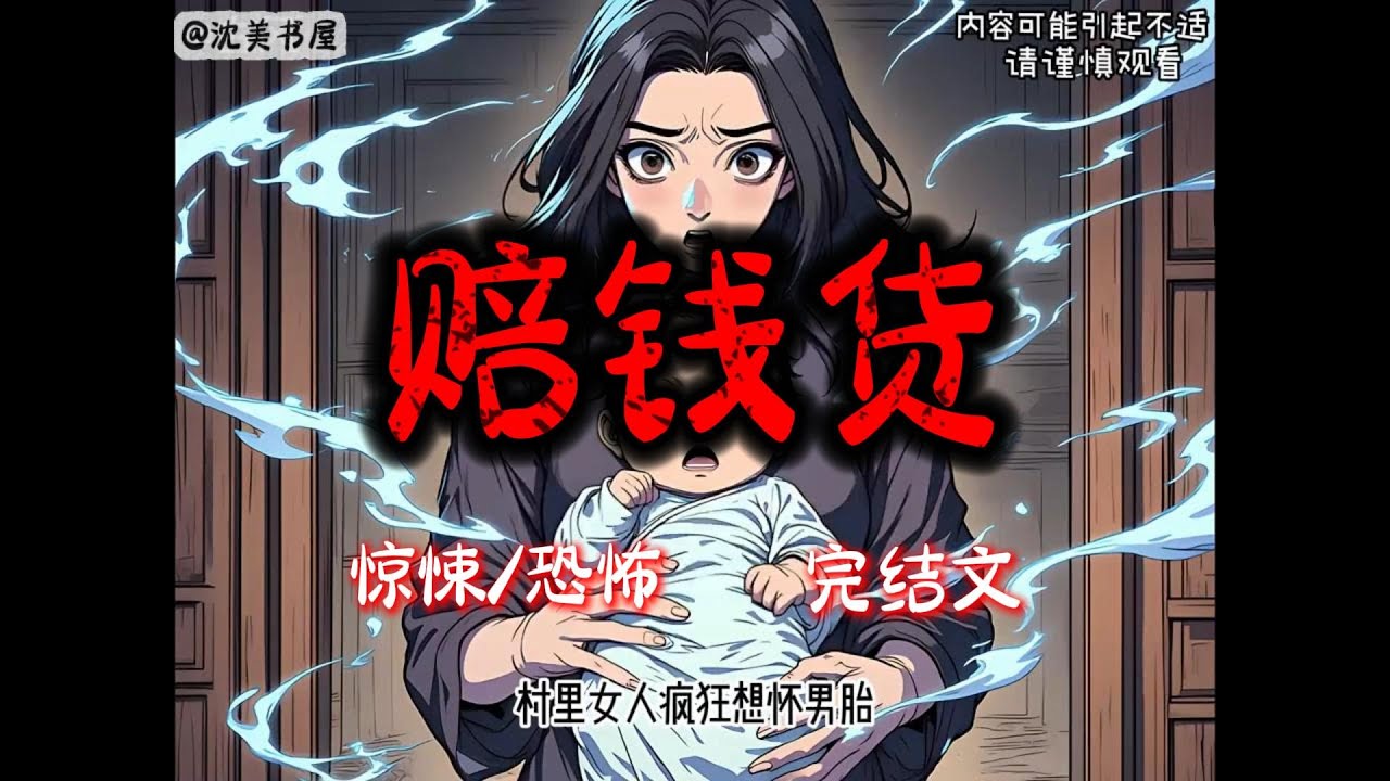 《赔钱货》24分钟 哄睡悬疑故事已完结。#沈美书屋 #悬疑恐怖故事#一口气看完系列#完结文#哄睡神器#民间故事