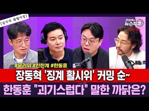 [뉴스직격] 장동혁 '징계 활시위' 커밍 순~ 한동훈 "괴기스럽다" 말한 까닭은? /김병채 김종일 김정현