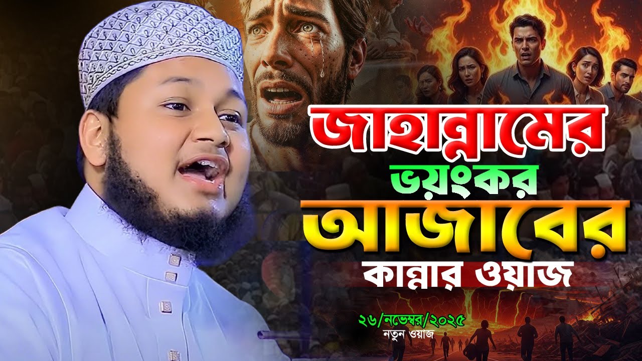 কিয়ামতের দিন জাহান্নামের ভয়ংকর আজাবের কান্নার ওয়াজ। ক্বারী জুনায়েদ আল হাবিব কুমিল্লা Junaid waz 2025
