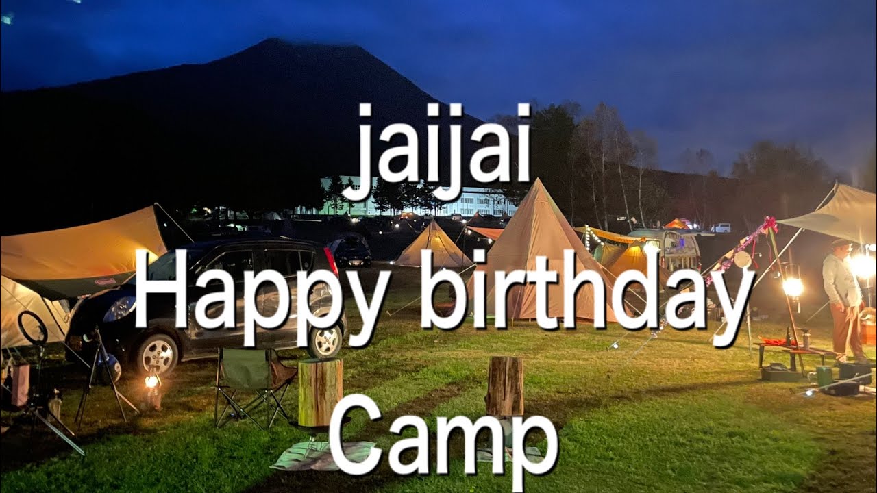 お誕生日おめでとう！そしてオフ会。『いただちまぁーす！』岩木青少年スポーツセンター