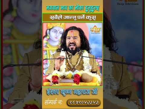 भगवान भावका भोका हुनुहुन्छ || By  Ishwor Krishna Maharaj Ji