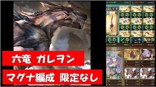 グラブル 六竜金 ガレヲンをマグナ編成ドクターで安定討伐 限定キャラなし 恒常キャラ ユリウス ティアマト セレフィラ Youtube