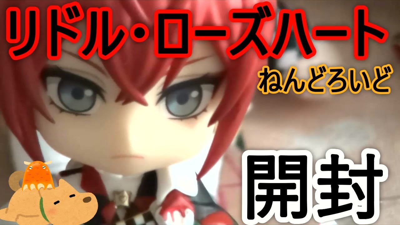 ツイステ】リドル・ローズハートのねんどろいど開封レビュー【キント