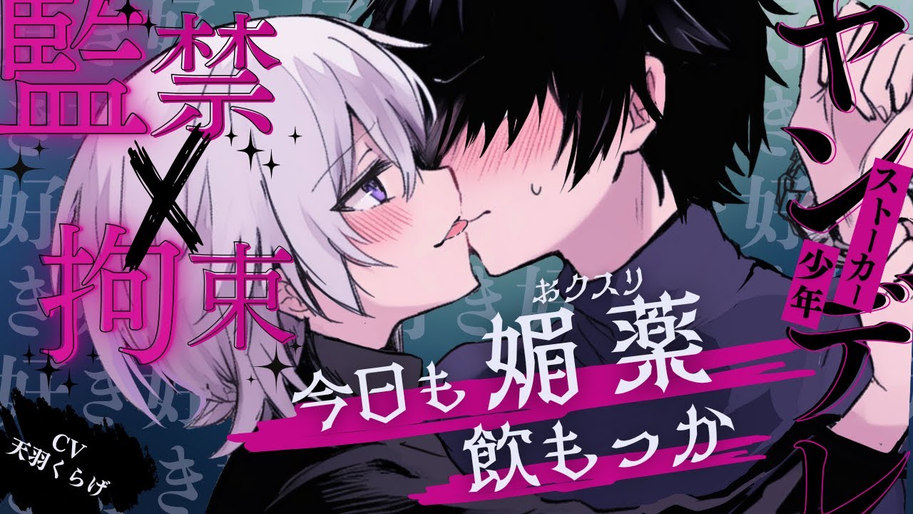 【ストーカー/執着】ヤンデレストーカー少年に監禁拘束されておクスリでどろどろに溶かされる【BL/男性向け/シチュエーションボイス/少年ボイス/BL攻めボイス】