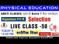 Live Class- 50 ||Physical Education Wallah App|Download Now|TGT DSSSB NVS-KVS|Rajasthan TGT Grade 2