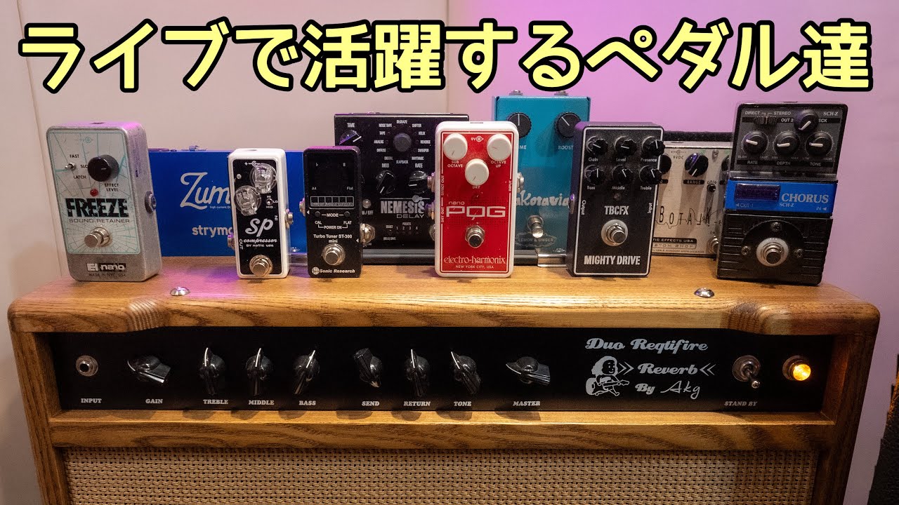 コンプのセッティング教えます㊙ ライブで愛用しているエフェクターや