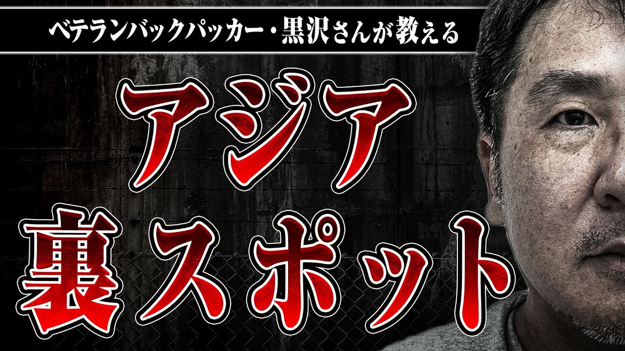 【アジア激裏スポット】クーロン黒沢が語るアジアのヤバすぎスポット