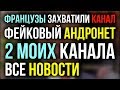 Французы купили ворованный канал! Все мои доступные каналы! Фейковый Андронет! [ВСЕ НОВОСТИ]