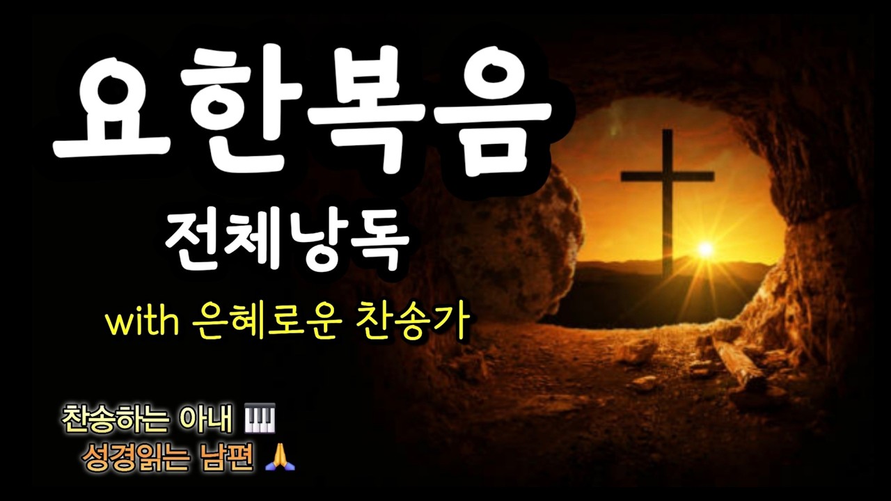 [듣기 편한 말씀] 요한복음 전체듣기 /  은혜로운 찬송가 +  따뜻한  목소리 (편안한, 잠잘때 듣는, 위로가 되는, 매일 읽는, 말씀, 성경)