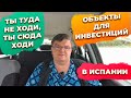 Виды инвестиции в недвижимость Испании. Купить квартиру на Коста Бланке Испания