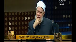 #والله_أعلم | د. علي جمعة : الإحباط واليأس وسوسة نفس تولد الشك