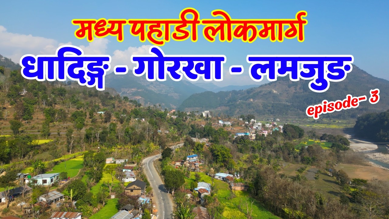 मध्य पहाडी राजमार्ग | Dhading, Arughat, Palungtar Gorkha to Paudi Lamjung | Mid Hill Highway Nepal
