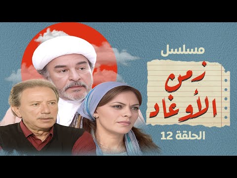 مسلسل زمن الأوغاد الحلقة 12