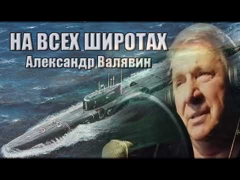 Видео: "На всех широтах" автор слов и музыки Александр Валявин