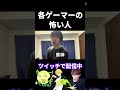 各ゲーマーの怖い人の違い【実写あるある】 #VALORANT #原神 #スマブラSP #オーバーウォッチ2 (再掲)