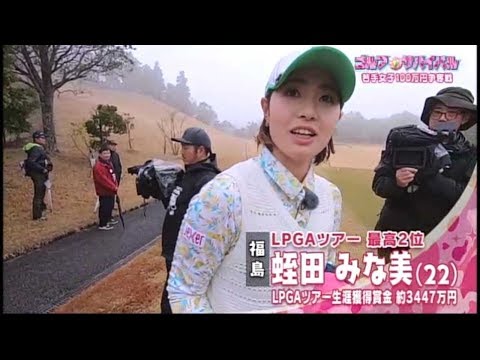 2月【ゴルフサバイバル】蛭田みな美選手　最近調子がいい