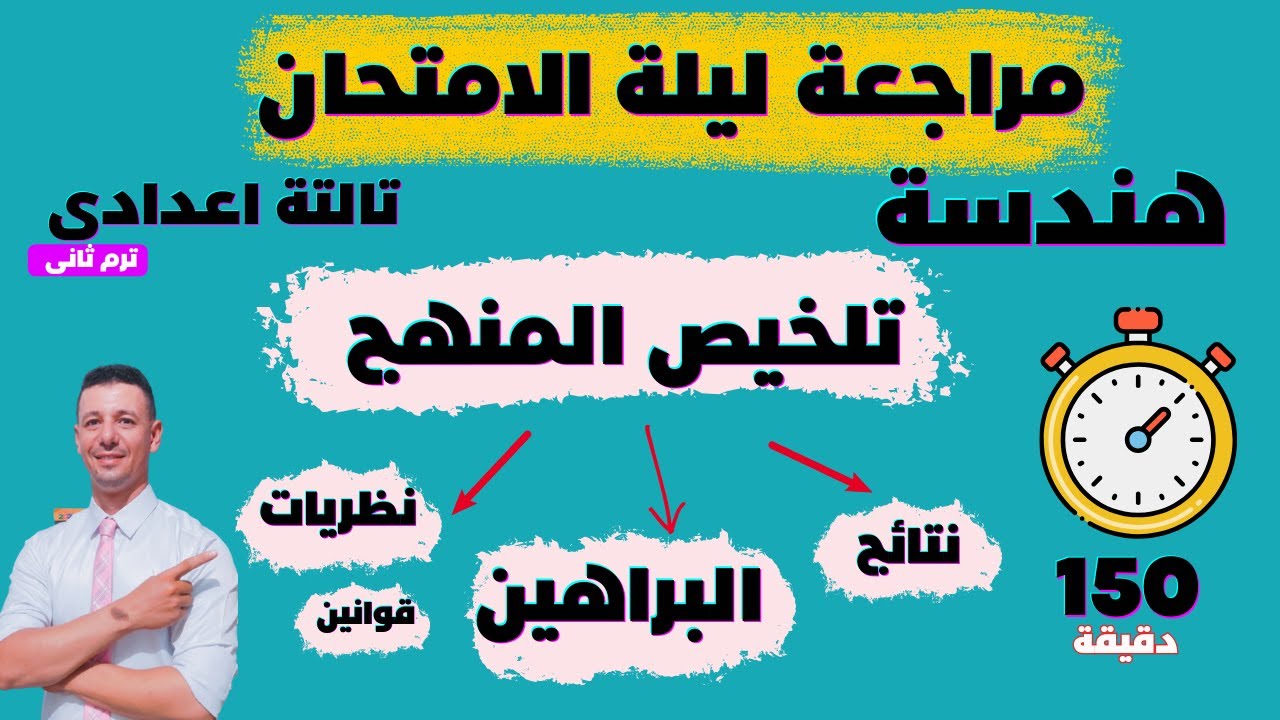 مراجعة ليلة الامتحان هندسة الصف الثالث الاعدادى الترم الثانى ( تلخيص المنهج بالكامل  والبراهين كلها