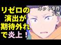 リゼロやレイアースが炎上!放送延期も...アニメ声優プチ炎上事件反応集9月2週【加藤英美里・中村悠一・超かぐや姫】