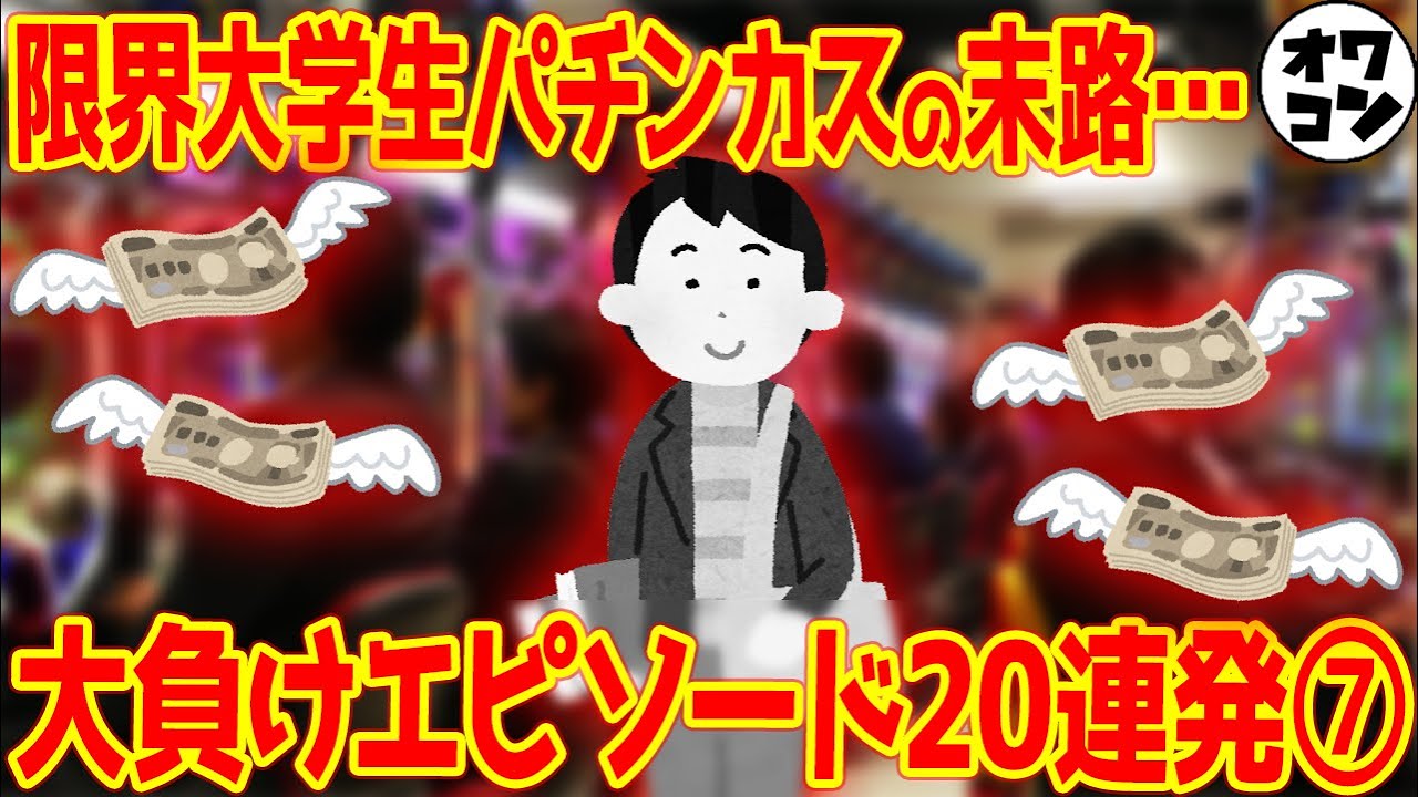 【精神崩壊】負けすぎたパチンカスが至った悲惨な末路ｗｗ【私がパチンコで一番負けた日⑦】