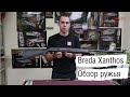 Ружье BREDA Xanthos || История производства. Обзор ружья