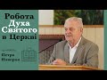 Робота Духа Святого в Церкві | проповідь | Петро Новорок