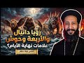 حرب إسرائيل وإيران في نبوة دانيال سر الأربعة وحوش انكشف مع ابونا لوقا ماهر