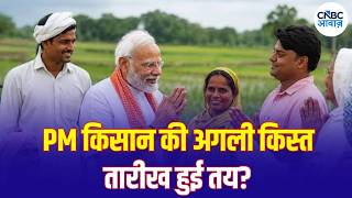 PM Kisan 24th Installment: किसान ध्यान दें! PM Kisan के ₹2000 पाने के लिए e-KYC जरूरी | N18V