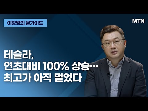 이항영의 월가이드 테슬라 연초대비 100 상승 최고가 아직 멀었다 머니투데이방송 증시 증권 