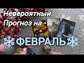 ВСЯ ПРАВДА❗ЧТО СЛУЧИТСЯ В ФЕВРАЛЕ... ♠️♥️ Ananke Tarot Онлайн Гадание Таро