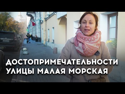 ДОСТОПРИМЕЧАТЕЛЬНОСТИ САНКТ-ПЕТЕРБУРГА НА МАЛОЙ МОРСКОЙ УЛИЦЕ