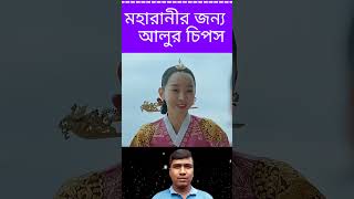 মহারানীর জন্য আলুর চিপস। China movie explained to Bangla। #movieexplained Raj Multimedia